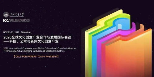 科技、藝術(shù)與新興數(shù)字文化創(chuàng)意產(chǎn)業(yè)的融合創(chuàng)新——2020全球文化創(chuàng)意產(chǎn)業(yè)合作與發(fā)展國(guó)際會(huì)議征稿啟事